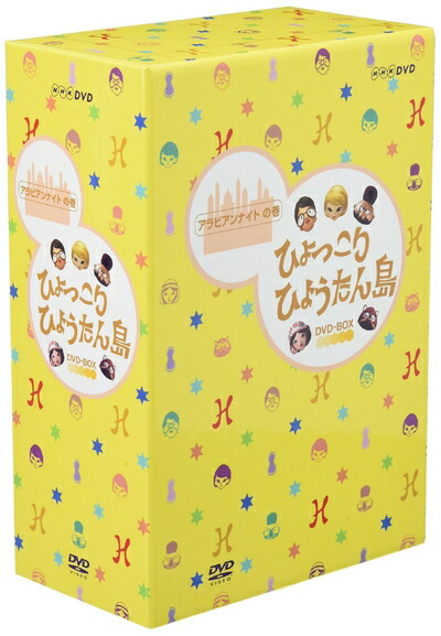 【中古】 ひょっこりひょうたん島 アラビアンナイトの巻 DVD-BOX|ベアホームズ