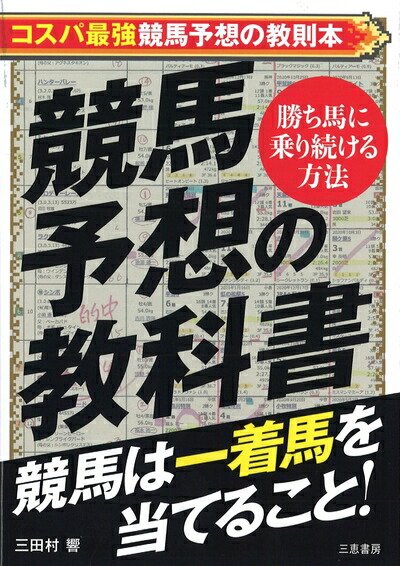 中古】 最強！吉沢流「サン8馬券術」 サンスポ、エイトを使った