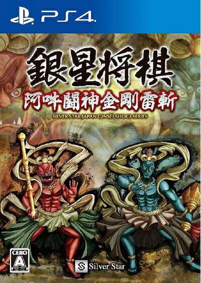 【新古品】 銀星将棋 阿吽闘神金剛雷斬 - PS4