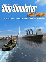 【中古】 シップシミュレータ ゴールドエディション|ベアホームズ