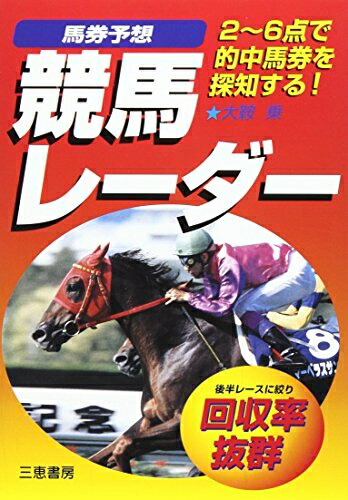 【中古】 最強！吉沢流「サン８馬券術」 サンスポ、エイトを使った勝利の方程式/ベストブック/吉沢貴弘 中古】 最強！吉沢流「サン8馬券術」 サンスポ、エイトを使った