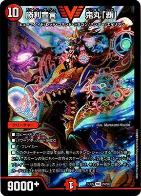 【中古】 デュエルマスターズ BD-09／2／VIC／勝利宣言 鬼丸「覇」