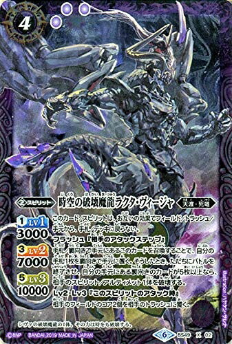 【中古】バトルスピリッツ 時空の破壊魔龍ラクタ・ヴィージャ Xレア 双刃乃神 BS49 | バトスピ 超煌臨編 デュアルフォース 天渡･死竜 スピリット 紫