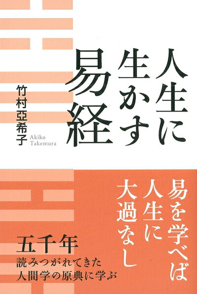 楽天市場】易経入門 〜64の物語に学ぶ生き方 CD全13巻 ユーキャン通販