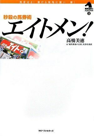 中古】 最強！吉沢流「サン8馬券術」 サンスポ、エイトを使った