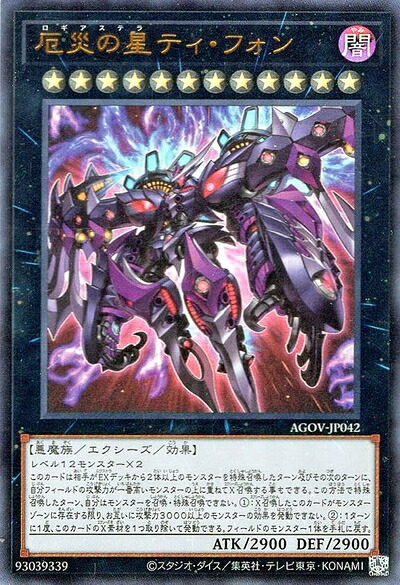 【中古】 遊戯王 厄災の星ティ・フォン(ウルトラレア) AGE OF OVERLORD（エイジ・オブ・オーバーロード）（AGOV）