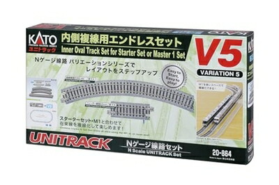 【中古】（新古品） カトー(KATO) Nゲージ 内側複線用 エンドレスセット V5 20-864 鉄道模型 レールセット