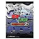 【中古】 電車でGO! プロフェッショナル 2｜ベアホームズ