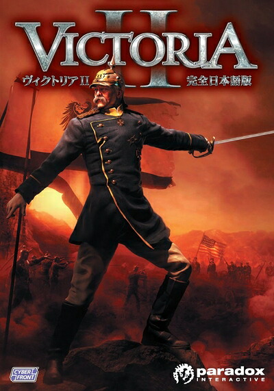 【中古】 ヴィクトリア2 完膚なきまで日本語版
