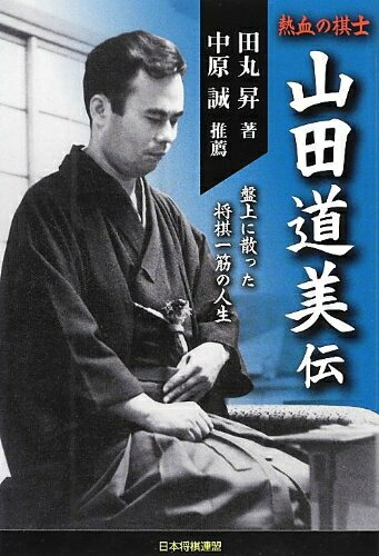 楽天市場】【中古】 山田道美将棋著作集 第4巻 自戦記 : ベア 楽天市場】【中古】 山田道美将棋著作集 第4巻 自戦記 : ベア