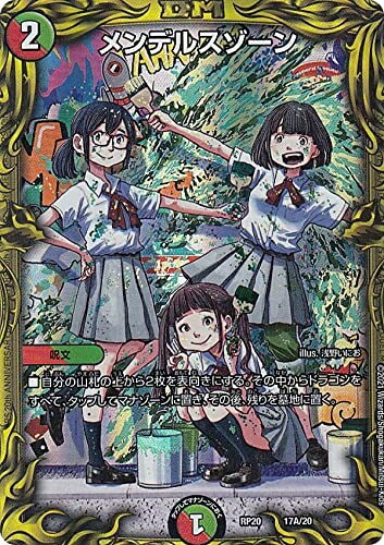 【中古】【20thレア】デュエルマスターズ DMRP20 17A/20 メンデルスゾーン (レアリティ書きあらわす皆無) 王来篇取りひろげる風呂敷き包み第4弾 挙げ句の果て王龍大戦 (DMRP-20)