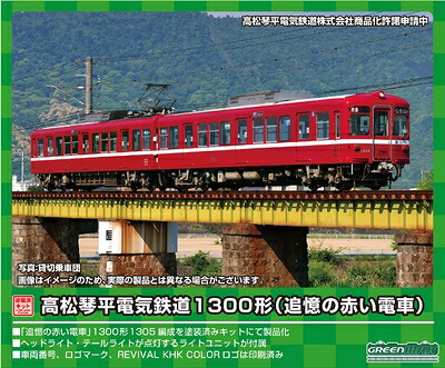【中古】（新古品） グリーンマックス Nゲージ 高松琴平電気鉄道1300形 (追憶の赤い電車)2両編成トータルセット (動力付き) 1246T 鉄道模型 電車