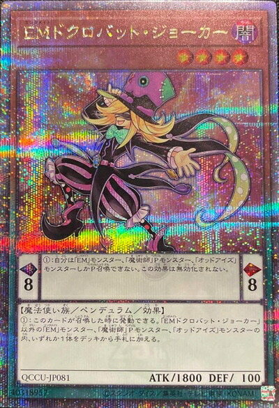 【中古】QCCU-JP 25th EMドクロバット・ジョーカー クォーターセンチュリーシークレットレア