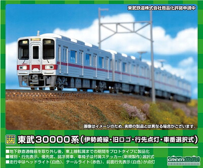 【中古】（新古品） グリーンマックス Nゲージ 東武30000系 (伊勢崎線・旧ロゴ・行先点灯・車番選択式)基本4両編成セット (動力付き) 30492 鉄道模型 電車｜ベアホームズ