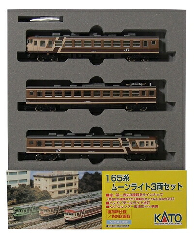 【中古】（新古品） Nゲージ 10-449 165系ムーンライト茶 3両セット