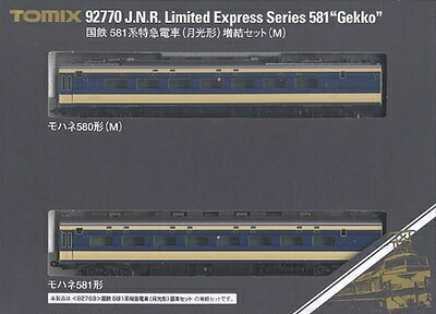 【中古】（新古品） TOMIX Nゲージ 581系 月光形 増結Mセット 92770 鉄道模型 電車