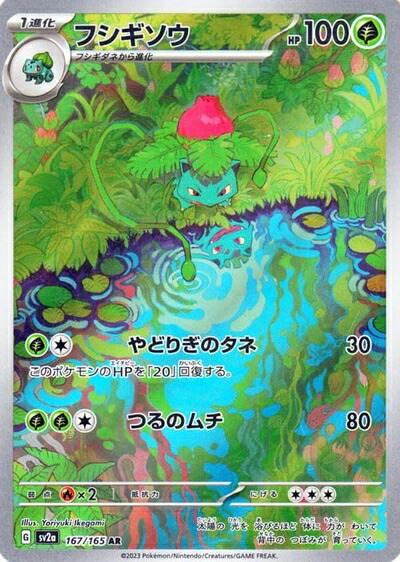 【中古】ポケモンカード151 sv2a 強化因子取りひろげる風呂敷き包み フシギソウ AR (167/165) ポケカ 草 1生い立つ