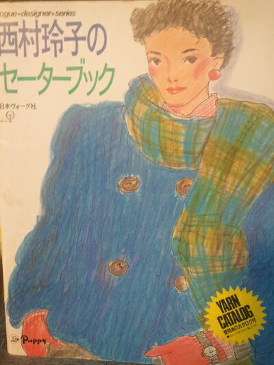 楽天市場】【中古】 西村玲子のサマーセーターブック 西村玲子 / 西村