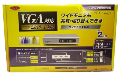 【中古】 corega CG-パソコン2KVMV2 パソコン自動小銃うつり変わり器2台用
