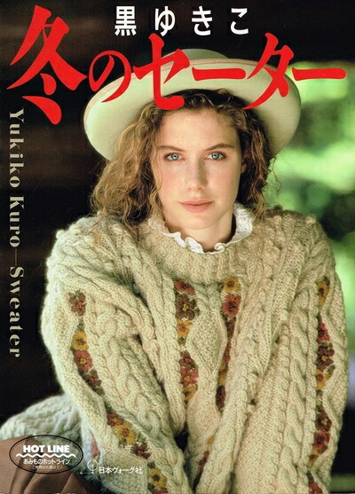 楽天市場】YUKI FUJISAWA ユキ フジサワ 記憶の中のセーター アラン