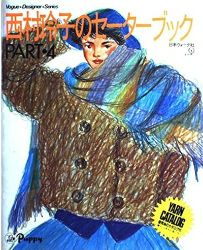 楽天市場】【中古】 西村玲子のサマーセーターブック 西村玲子 / 西村