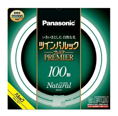 【中古】（新古品） パナソニック ツインパルック 割り増し金螢光灯 １００形 自然的色 FHD100ENWLF3