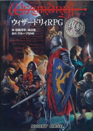 【中古】 ウィザードリィRPG