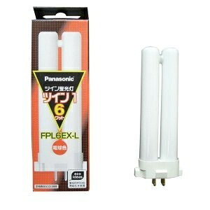 【中古】(新古品) パナソニック 10個セット コンパクト形蛍光灯 6W 3波長形電球色 ツイン蛍光灯 ツイン1(2本ブリッジ) FPL6EX-L_set|ベアホームズ