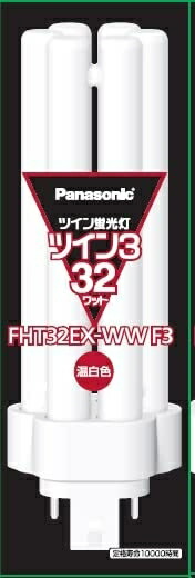 【中古】（新古品） パナソニック ツイン蛍光灯(蛍光ランプ) ツイン3 32形 温白色 【10個入り】 FHT32EX-WWF3