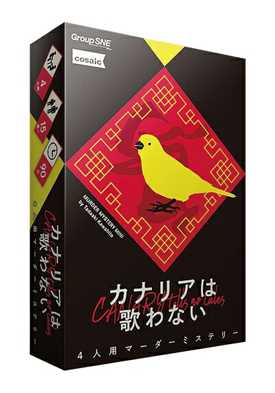 【中古】 グループSNE(Group SNE) カナリアは歌わない (4人用 90分 15才以上向け) マーダーミステリー