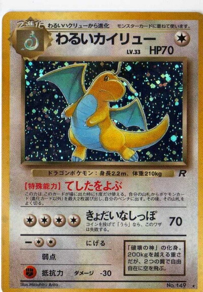 【中古】 ポケモンカードゲーム 01n149 わるいカイリュー （特典付：限定スリーブ オレンジ、希少カード画像） 《ギフト》