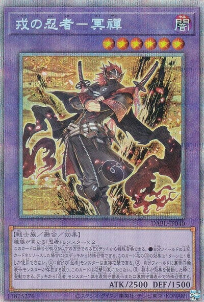 【中古】 遊戯王 DABL-JP040 戎の忍者－冥禪 (日本語版 プリズマティックシークレットレア) ダークウィング・ブラスト