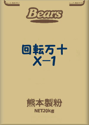 〔送料込〕【和風プレミックス】回転万十ミックスＸ－１ 20Kg | 回転焼 大判焼 ミックス粉 菓子 製菓 まんじゅう 熊本製粉 業務用加工食品 万十 饅頭 今川焼 回転饅頭　人形焼