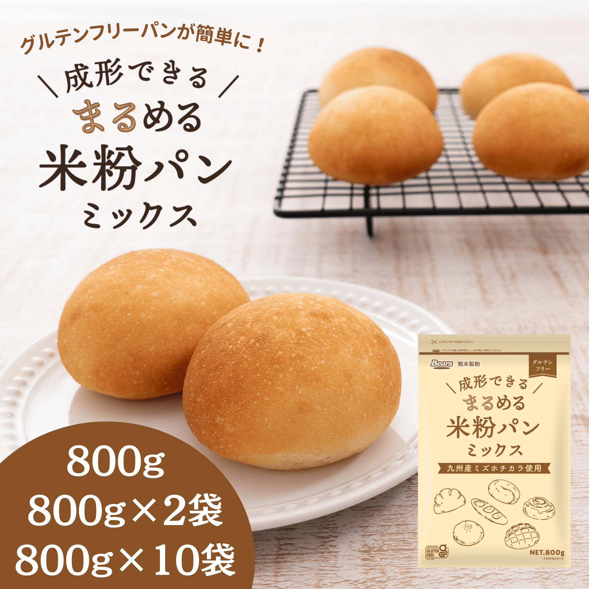 まるめる米粉パンミックス 米粉 ミズホチカラ | パン用 グルテンフリー 認証 ミズホノチカラ アレルギー 米粉パン ミックス粉 成形 パン 簡単 フォカッチャ ピザ ベーグル あんぱん メロンパン エピ ナン シナモンロール クリームパン 8大アレルゲンフリー｜Bearsショップ（熊本製粉）