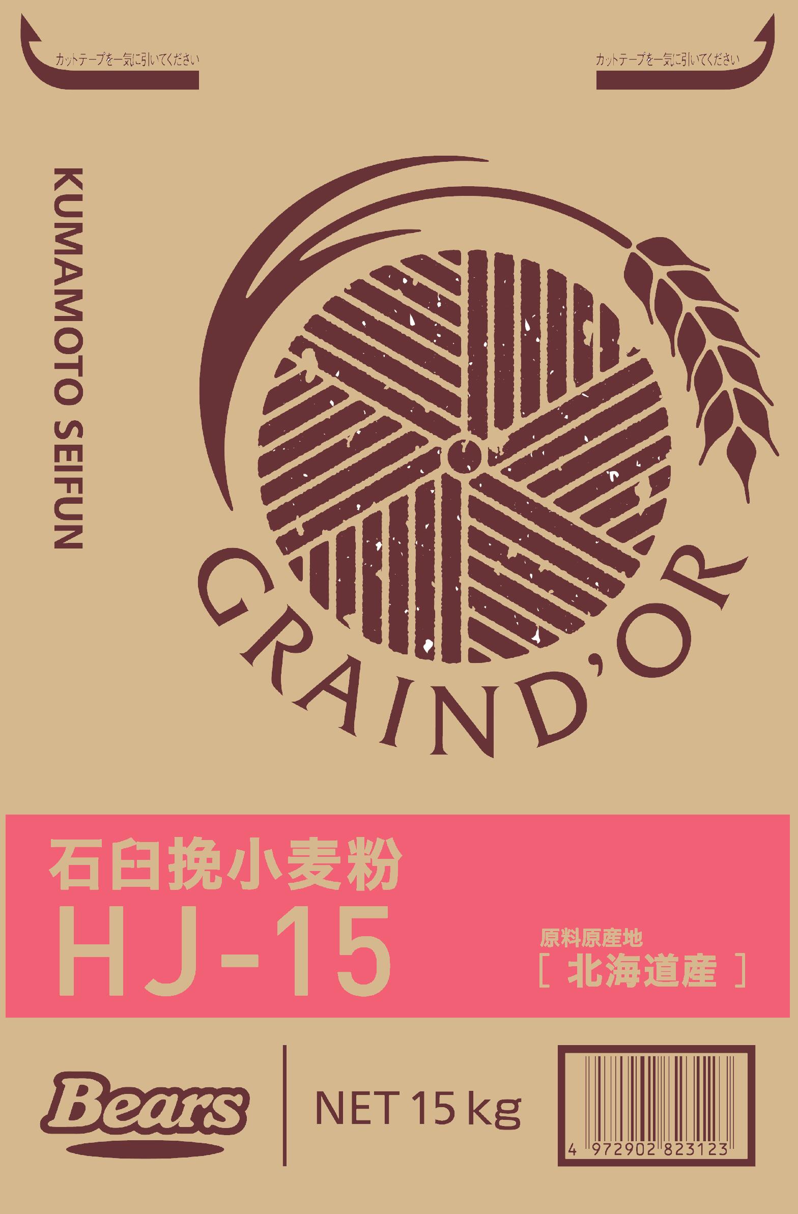 〔送料込〕【パン用小麦粉】石臼挽小麦粉ＨＪ－１５ １５Ｋｇ <br>春よ恋 パン 石臼挽 ハード系 パン用 強力粉 北海道産 業務用加工食品 国産 パン用