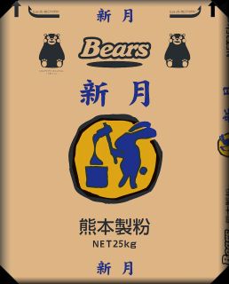 〔送料込〕【菓子用小麦粉】新月 ２５ｋｇ <br>菓子用小麦粉 薄力粉 薄力小麦粉 小麦粉 25kg 菓子用 菓子 製菓 <br>九州産 九州産小麦 業務用加工食品 熊本製粉 スポンジ