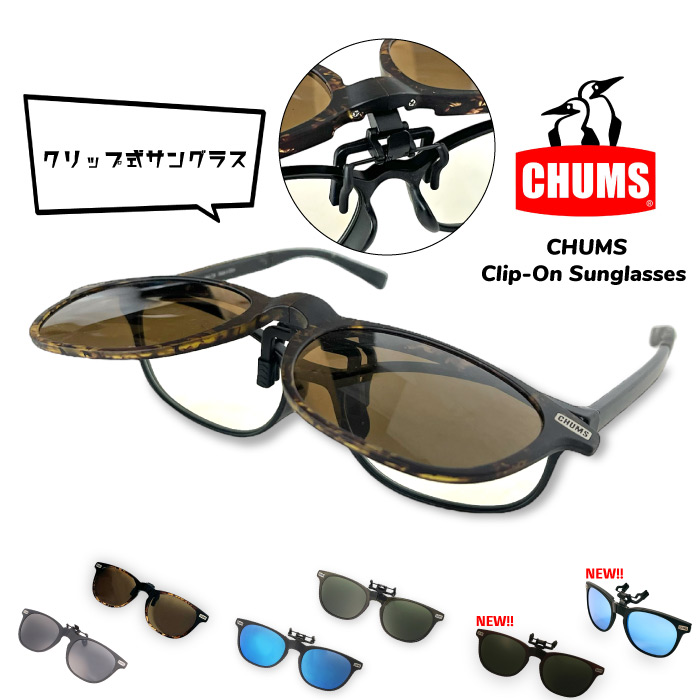 楽天市場】CHUMS チャムス クリップオンサングラス アウトドア