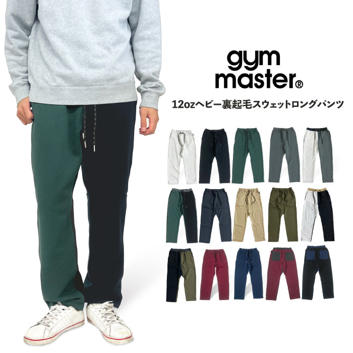 【新色入荷】【セール10%OFF】 gym master ジムマスター 12ozヘビー裏起毛スウェットロングパンツ メンズ レディース ジョガーパンツ イージーパンツ クライミングパンツ アウトドア キャンプ 登山 釣り スポーツ ストリート カジュアル 保温 暖かい G233728 【裾上げ不可】