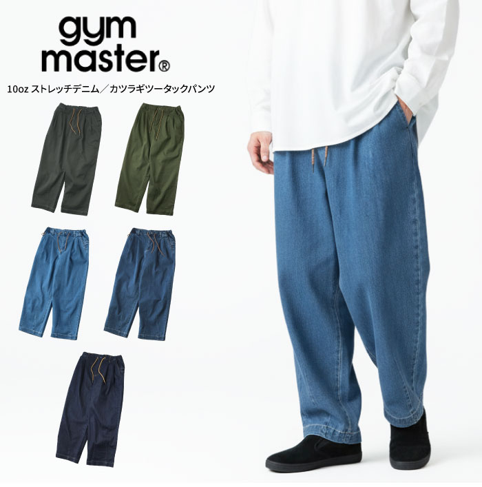 【4/21→13:59までポイント5倍】gym master ジムマスター 10oz ストレッチデニム カツラギツータックパンツ ジーンズ ジーパン ロングパンツ イージーパンツ ワイドパンツ テーパード ゆったり メンズ レディース G621747 裾上げ不可