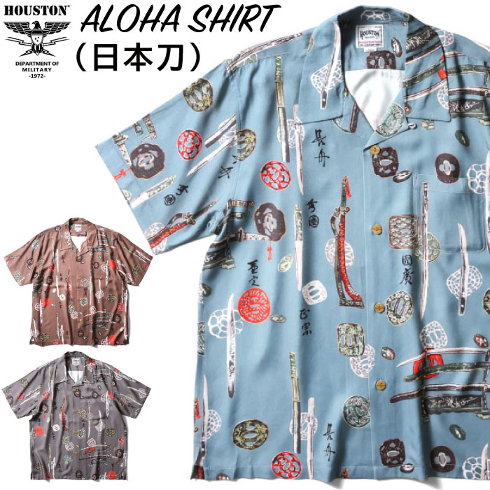 ＼マラソンクーポン&P5倍／【セール30%OFF】 Houston ヒューストン アロハシャツ(日本刀) 半袖シャツ 総柄 メンズ レディース 開襟 和柄 レーヨン カジュアル アメカジ ヴィンテージライク 41203 メール便対応