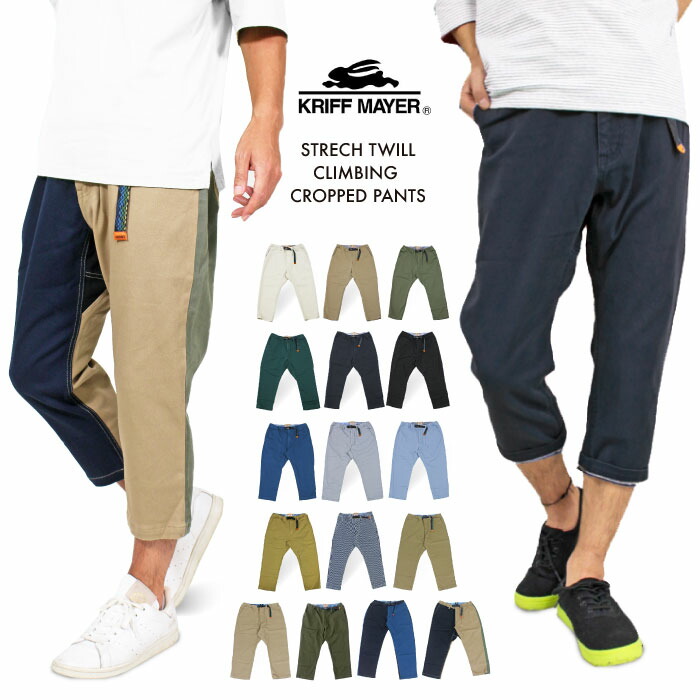 【4/21→13:59までポイント5倍】【当店別注カラー】【セール5%OFF】 KRIFF MAYER クリフメイヤー メンズ ストレッチツイル クライミング クロップドパンツ アウトドア 1554016【裾上げ不可】
