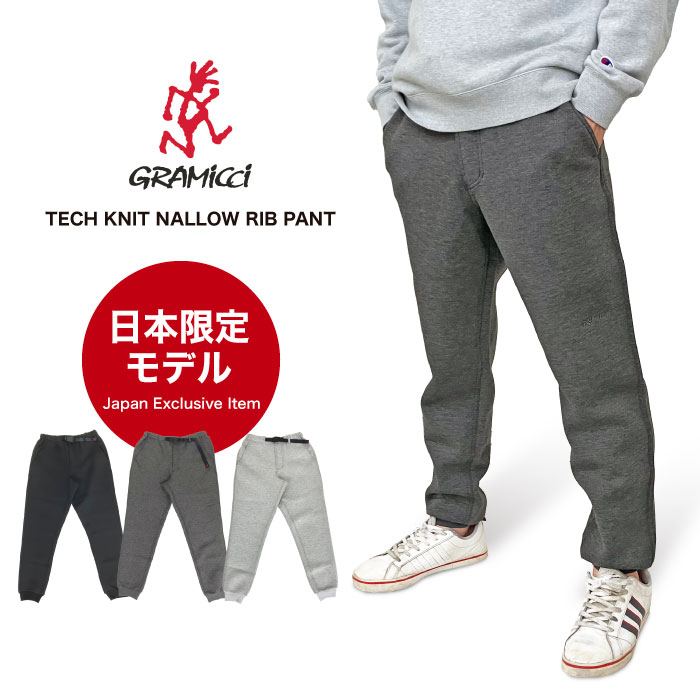 【日本限定モデル】Gramicci グラミチ テックニットナローリブパンツ イージーパンツ ジョガーパンツ スウェットパンツ アウトドア ロングパンツ スポーツ キャンプ 登山 釣り ルームウェア 部屋着 ストレッチ GUP4-FJP05【裾上げ不可】