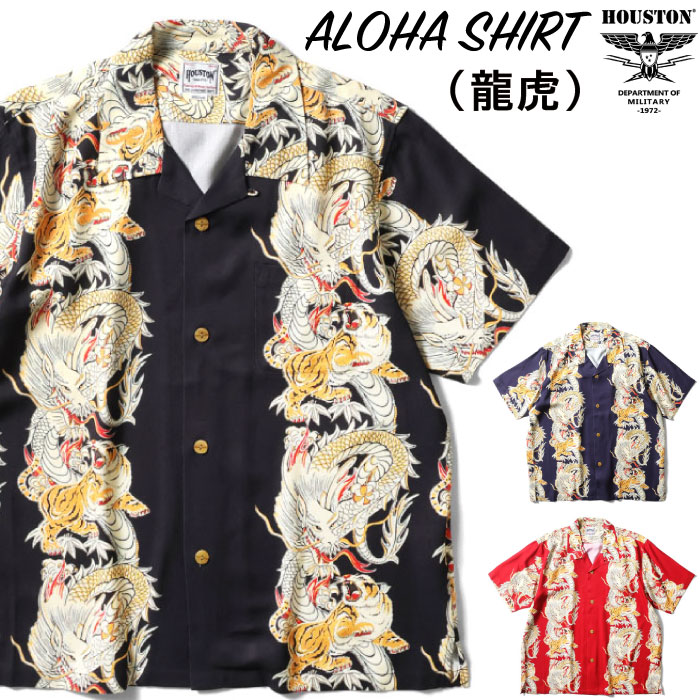 【セール30%OFF】 Houston ヒューストン アロハシャツ (龍虎) 半袖シャツ メンズ レディース 開襟 和柄 レーヨン 龍 虎 ボーダーパターン レーヨン カジュアル アメカジ 41196 メール便対応