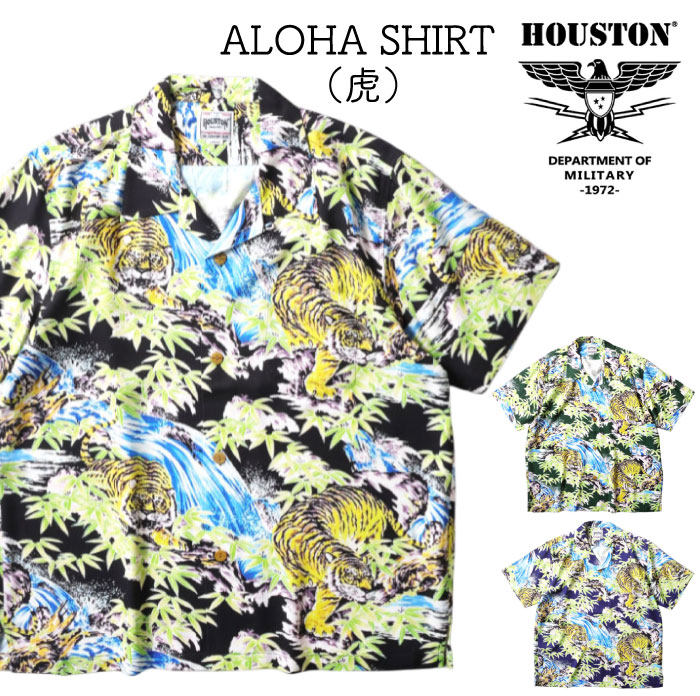 【セール30%OFF】 Houston ヒューストン ALOHA SHIRT (虎) / アロハシャツ 半袖シャツ 総柄 メンズ レディース 開襟 タイガー 和柄 レーヨン 笹虎 バンブータイガー ブランド 41198 メール便対応