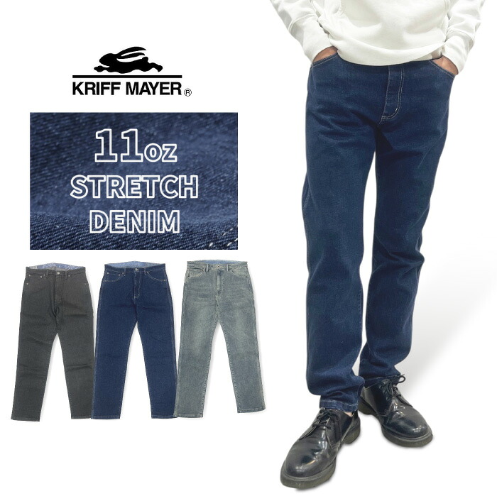 【セール10%OFF】 KRIFF MAYER クリフメイヤー 5ポケットデニムパンツ 11オンス ストレッチ 伸縮性 動きやすい ジーンズ ジーパン Gパン ロングパンツ ユーズド加工 ヴィンテージ風 2434004【裾上げ不可】