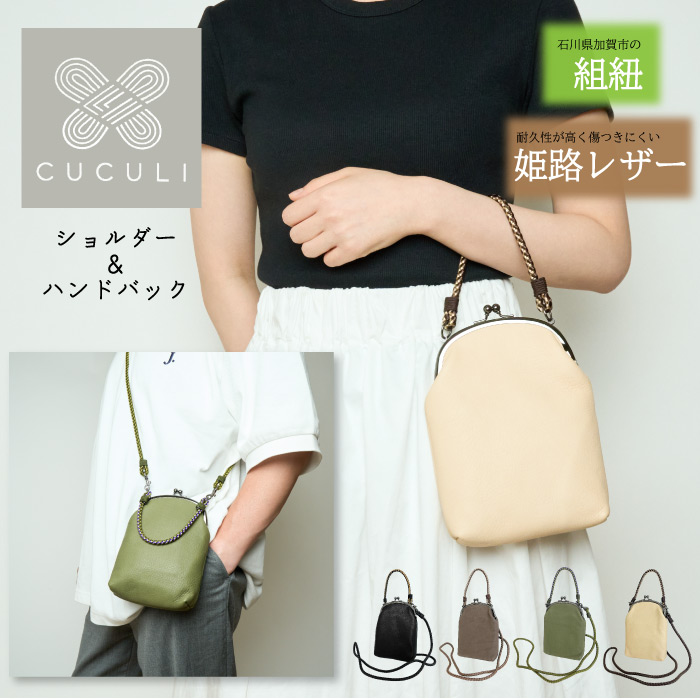 CUCULI ククリ がま口ショルダー&ハンドバック ショルダーポーチ 日本製 姫路レザー 石川県加賀市 組紐 和風 伝統 耐久 本革 カードポケット メンズ レディース|BEARS MART