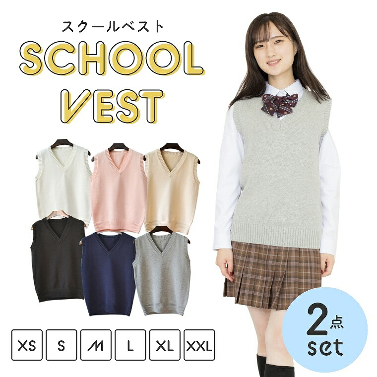 超安い 制服 ベスト 無地 スクールベスト 正統派 夏用 涼しい 大人気 ニットベスト 女子高生 通学 学生 中学 JK JC Ｖネック 夏 定番 レディース  シンプル 人気 かわいい 黒 白 紺 ベージュ ピンク グレー 大きい 小さい 即納