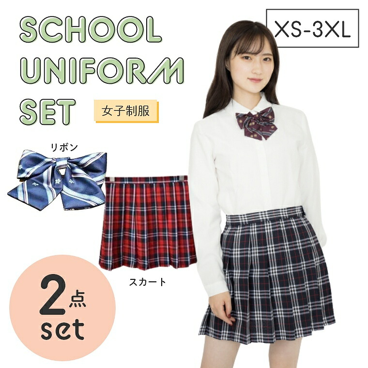 春新作の 2点セット スクールスカート レディース 制服 女子高生 プリーツスカートチェック柄 高校生 中学生 入学式 学生服 学校 通学 スクール コスプレ 仮装 コスチューム グレー ネイビー ブラック グリーン ポスト投函リボン制服 スクールリボン ワンタッチ装着