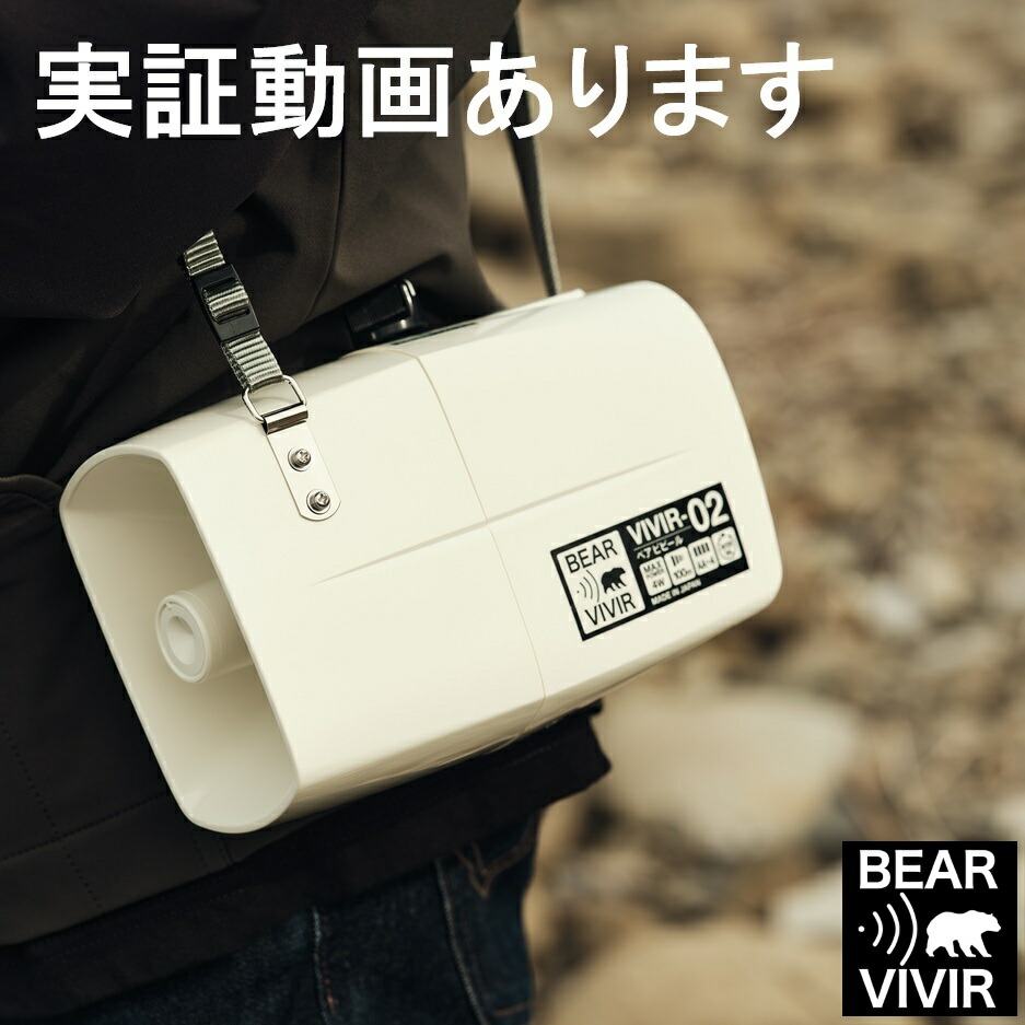 【百貨店大売り出し12％off】熊よけメガホン ベアビビールー０２（ＢＥＡＲＶＩＶＩＲ－０２） 熊よけ 不仕合わせ打つ手 防災 熊避けること クロクマ クマ