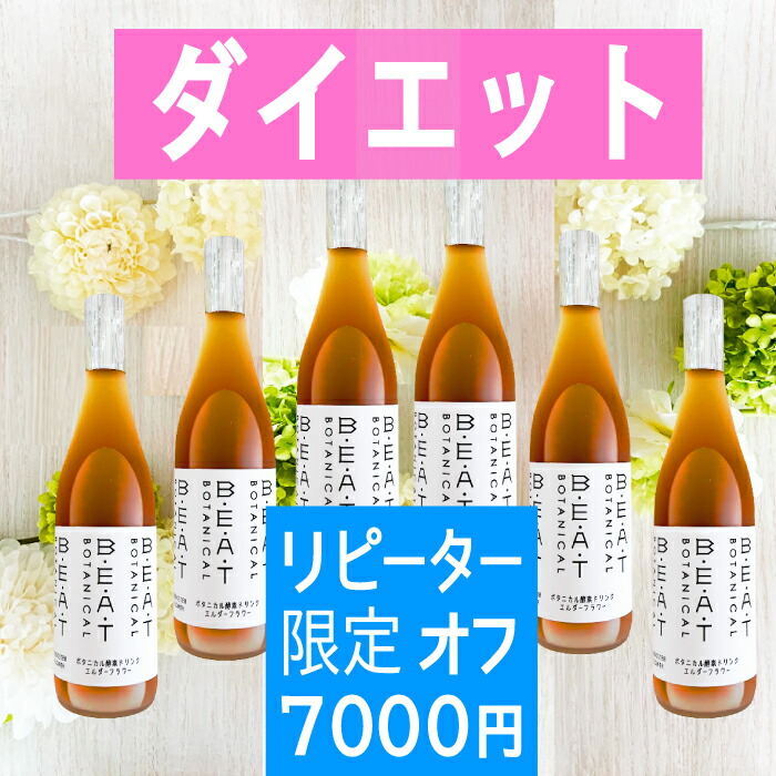 楽天市場 初回購入専用 １１００円オフ 糖類ゼロ 酵素ドリンク ダイエット ファスティング 送料無料 本格酵素 糖類ゼロ Beatゼロ ボタニカル 酵素 ファスティング クレンズ ダイエット プチ断食 置き換え おいしい酵素 酵素キレイの専門 Beatボタニカル